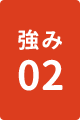 強み2