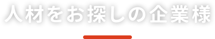 人材をお探しの企業様