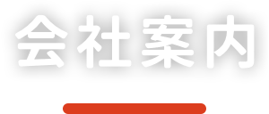 会社案内