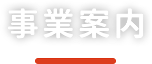 事業案内