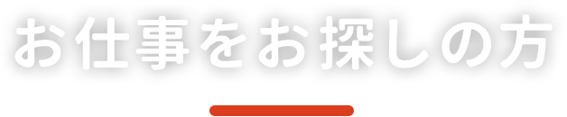 お仕事をお探しの方